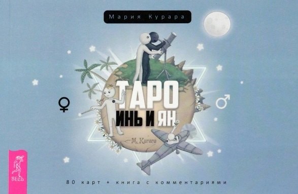Таро Инь и Ян (брошюра) (4070)