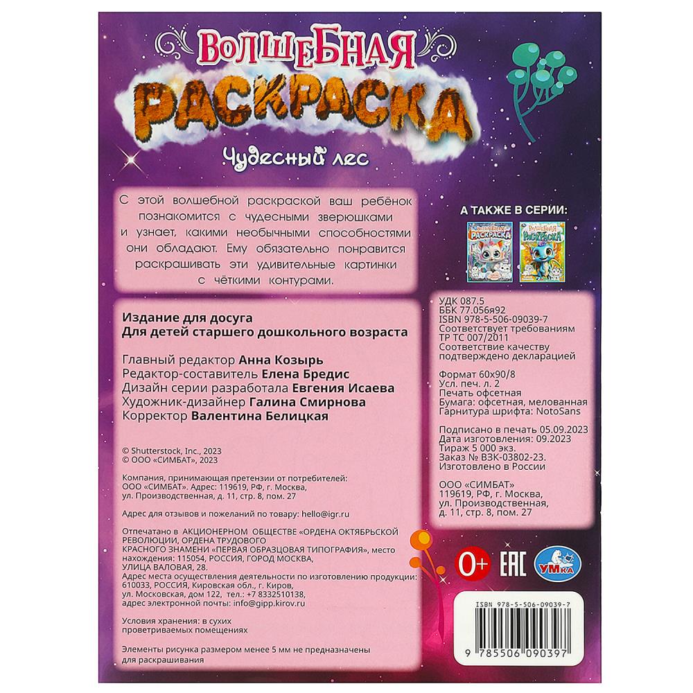 Чудесный лес. Волшебная раскраска. 214х290 mm. Скрепка. 16 pièces. Умка в кор.50шт