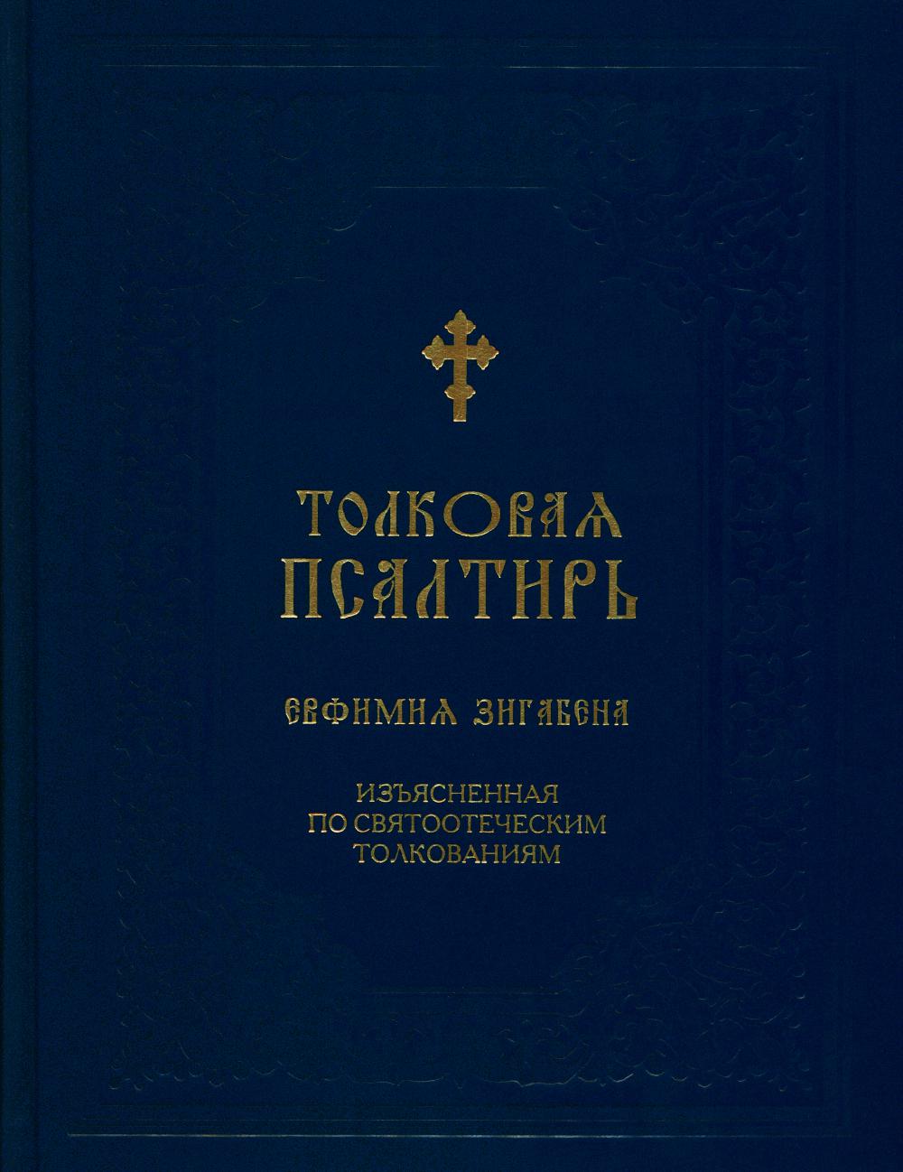 Толковая Псалтирь Евфимия Зигабена. Изъясненная по святоотеческим толкованиям