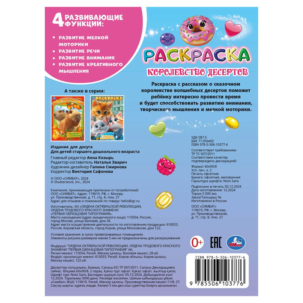 Соединённые Штаты Америки десертов. Раскраска. 214х290 мм. Скрепка. 16 стр. Умка в кор.50шт