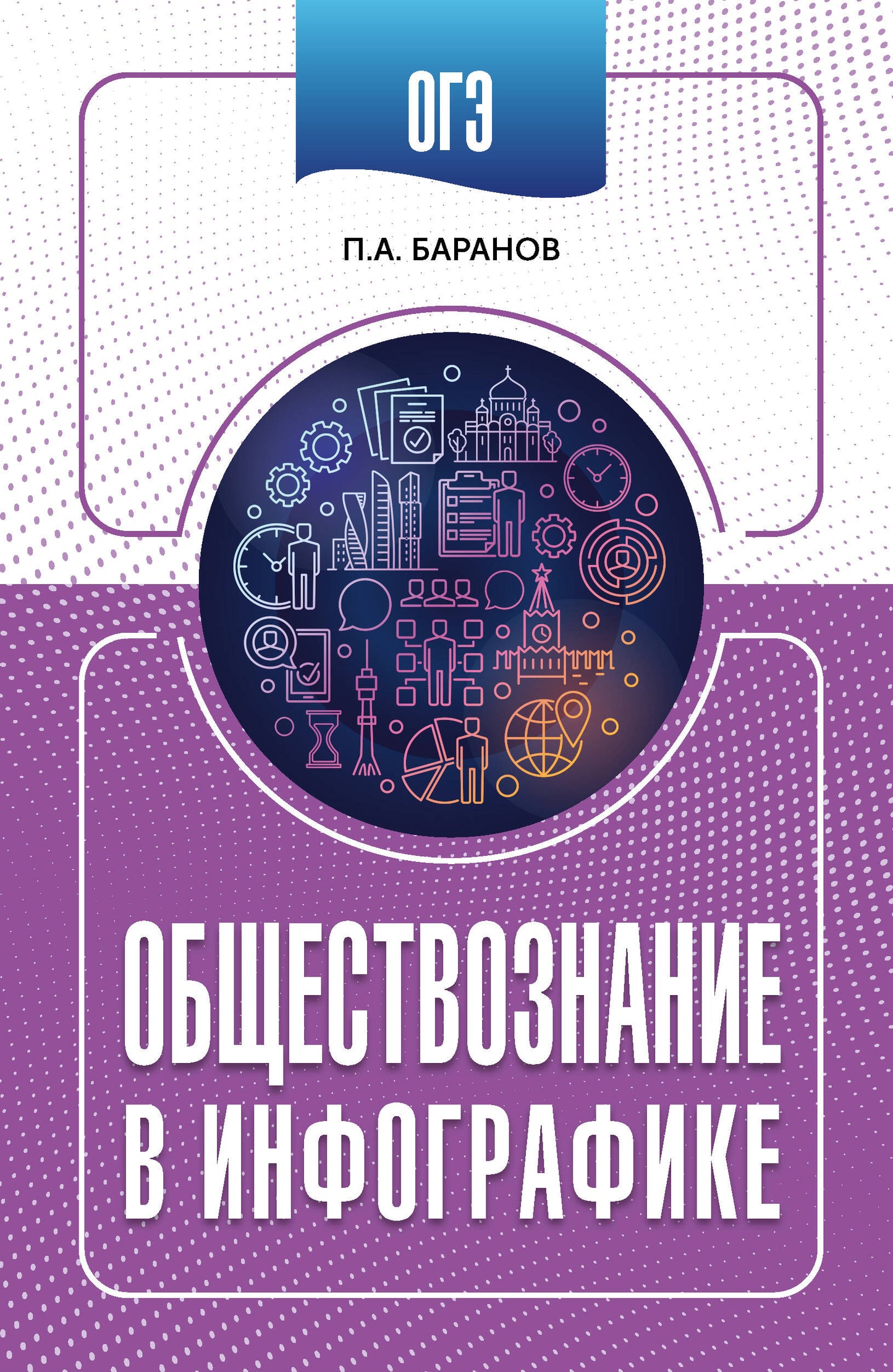 ОГЭ. Обществознание в инфографике