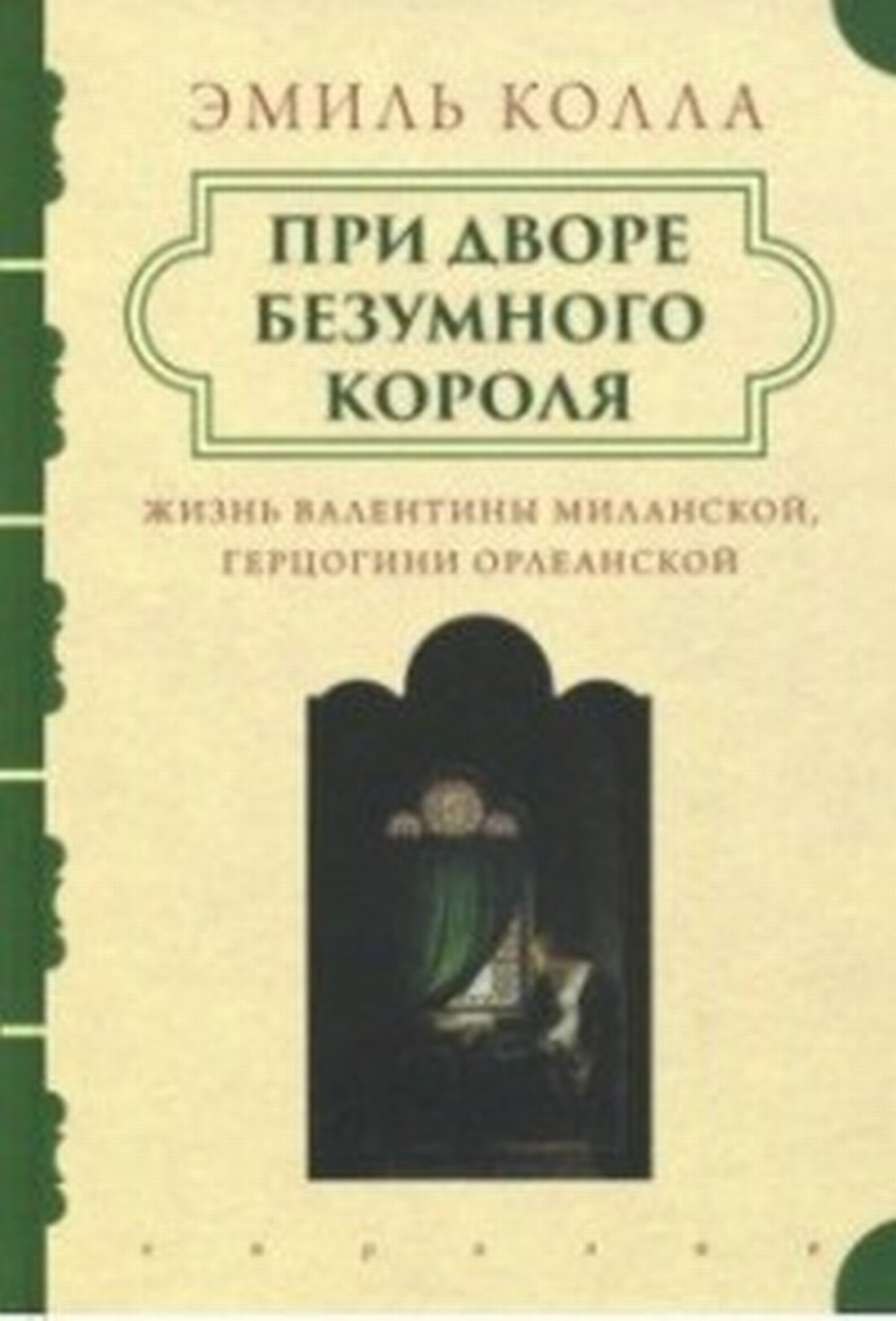Колла Э. При дворе безумного короля. Жизнь Валентины Миланской, герцогини Орлеанской.