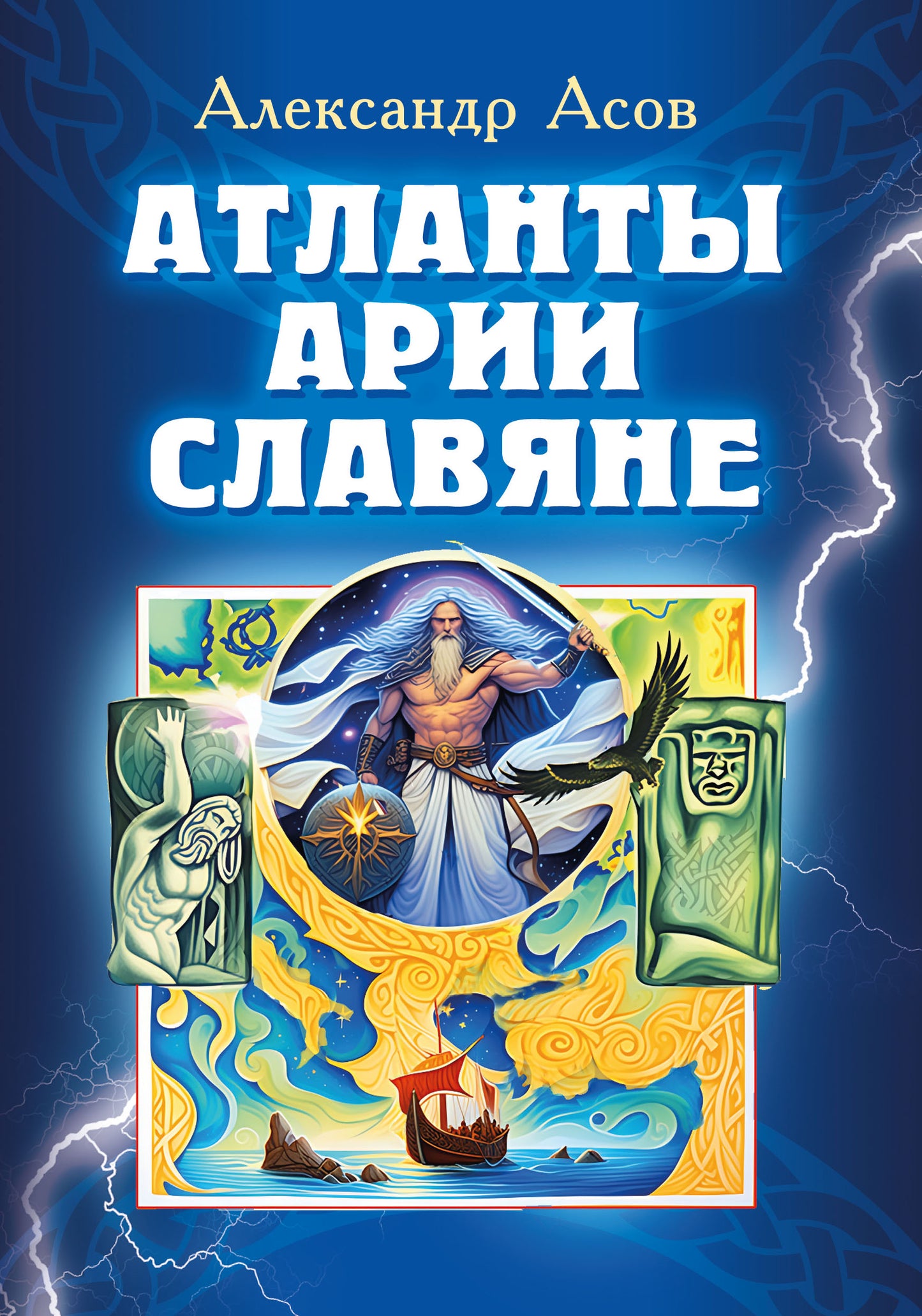 Атланты, арии, славяне