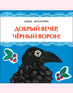 Добрый вечер, чёрный ворон!