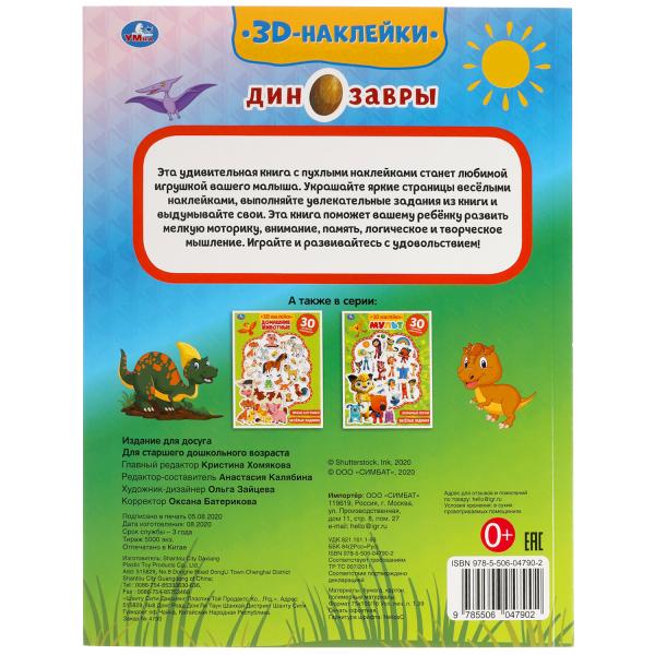 Весёлые задания. ДИНОЗАВРЫ (активити с 3D накл, 30 шт) 180х236мм 16 стр Умка в кор.40шт