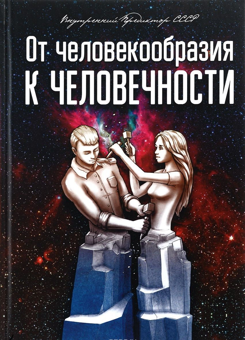 От человекообразия к человечности