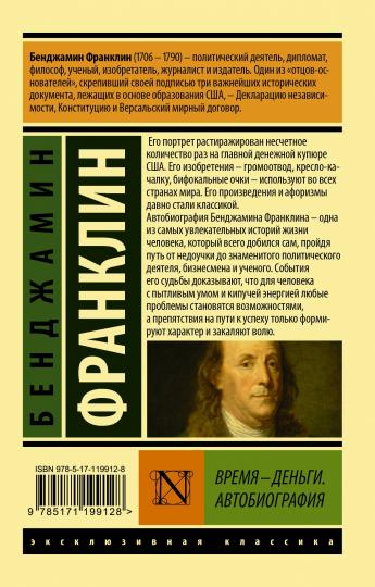 Время - деньги. Автобиография