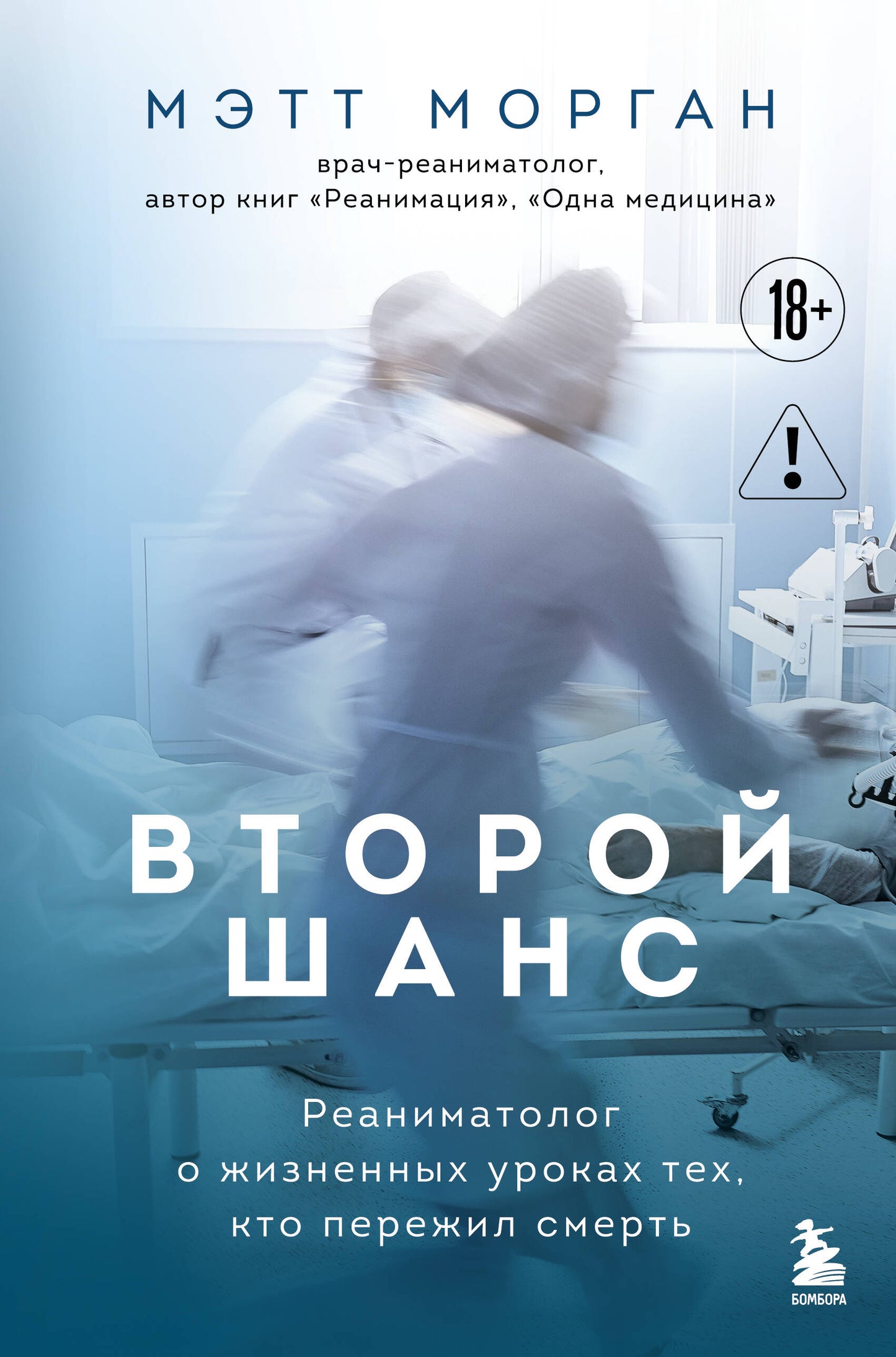Второй шанс. Реаниматолог о жизненных уроках тех, кто пережил смерть