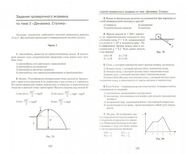 Физика.Механика:ускоренная подгот.к ЕГЭ