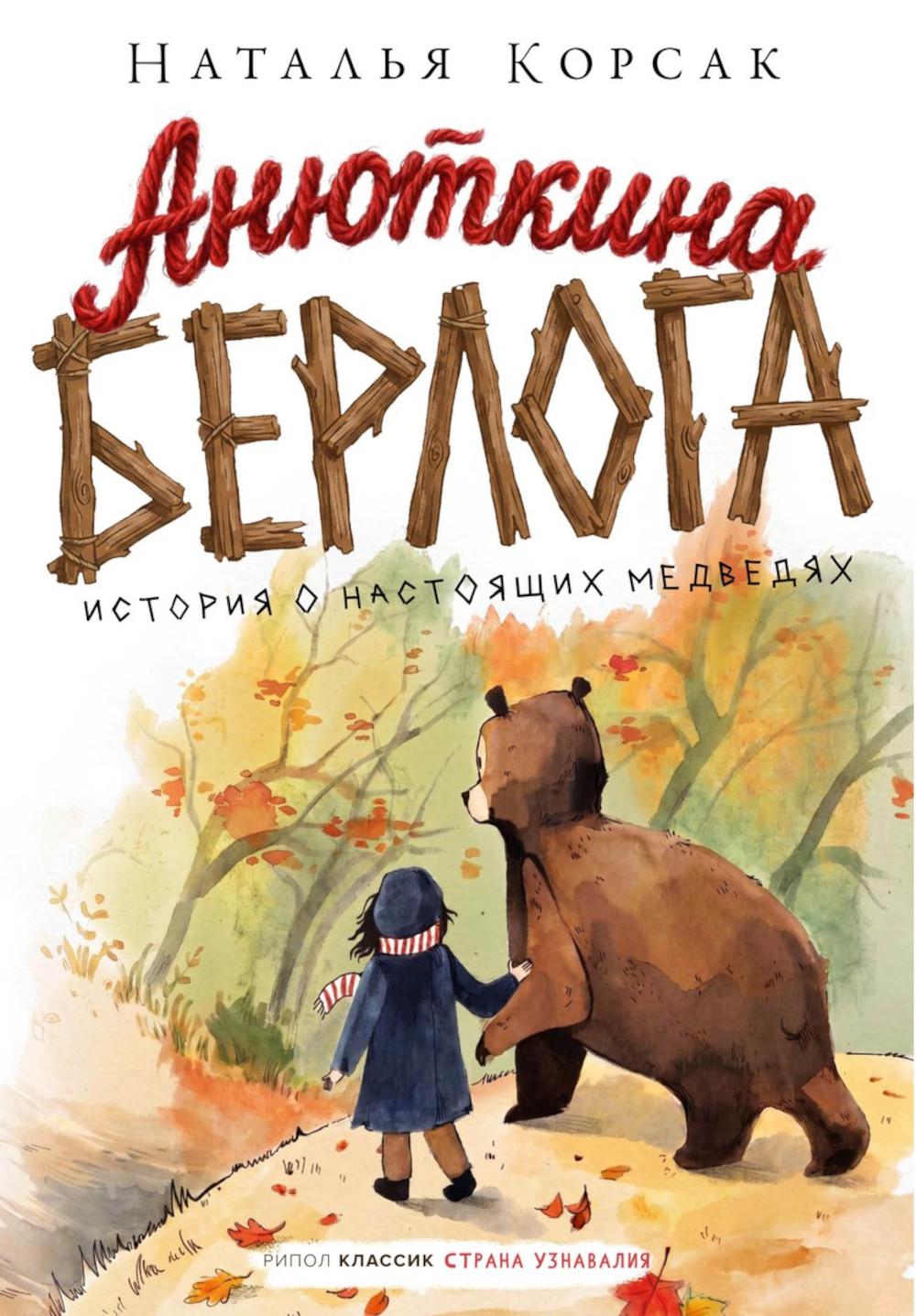 Анюткина берлога. История о настоящих медведях. Корсак Н.
