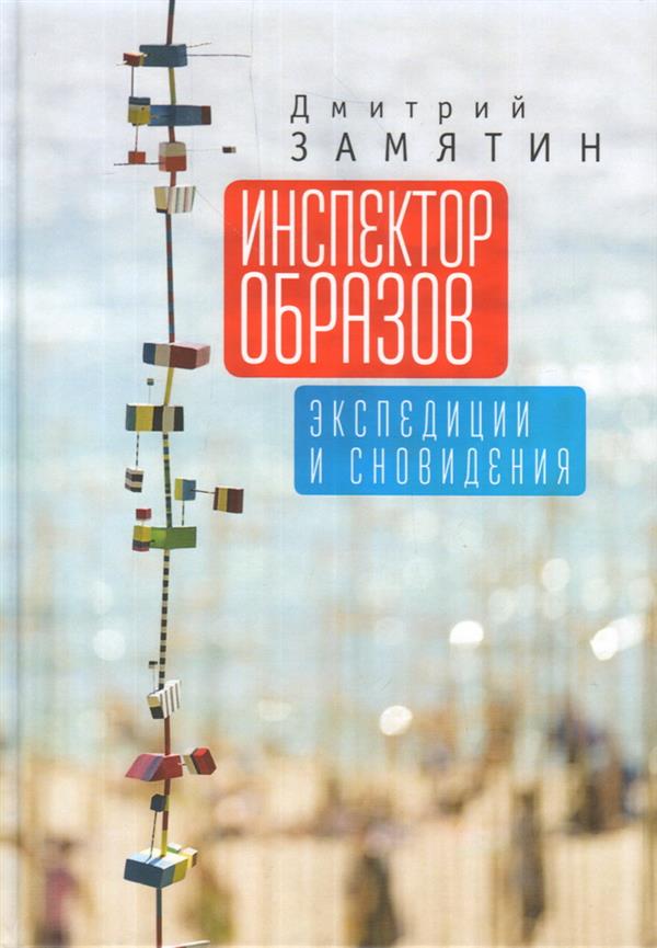 Замятин Д.Н. Инспектор образов: экспедиции и сновидения