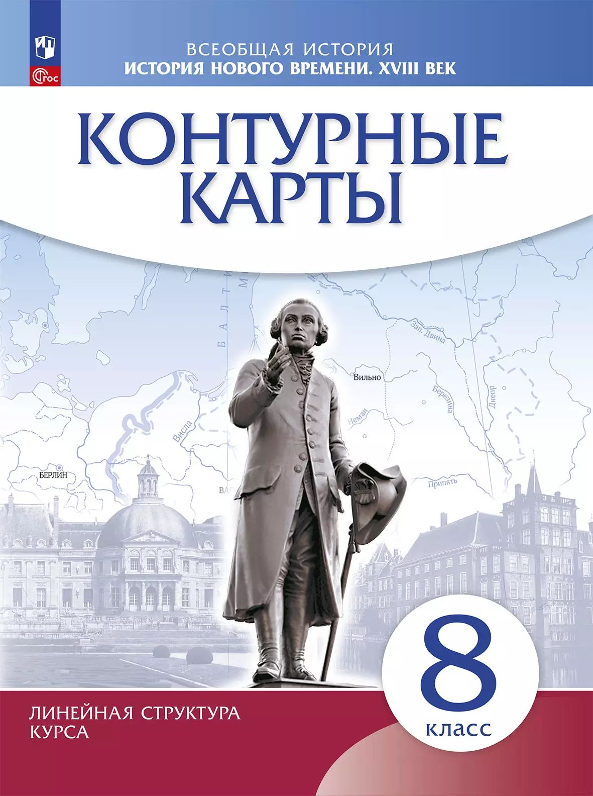 История нового времени XVIIIв. 8кл Контурные карты