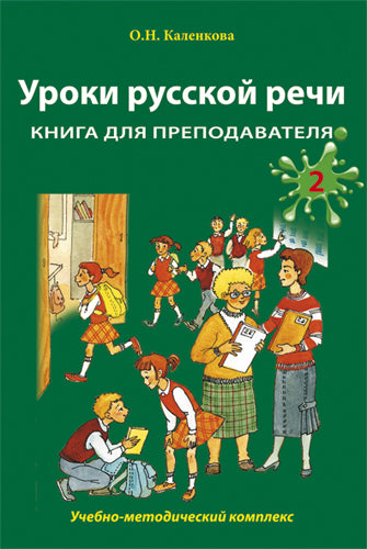 Уроки русской речи. Книга для преподавателя. Часть 2