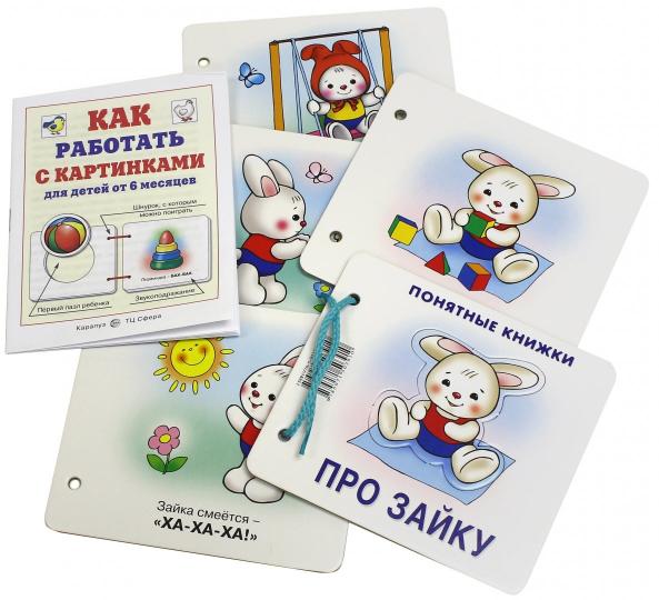 Про Зайку (для детей до 2 лет + методичка)