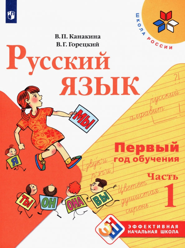 Русский язык. Первый год обучения Ч1 Уч. пособие