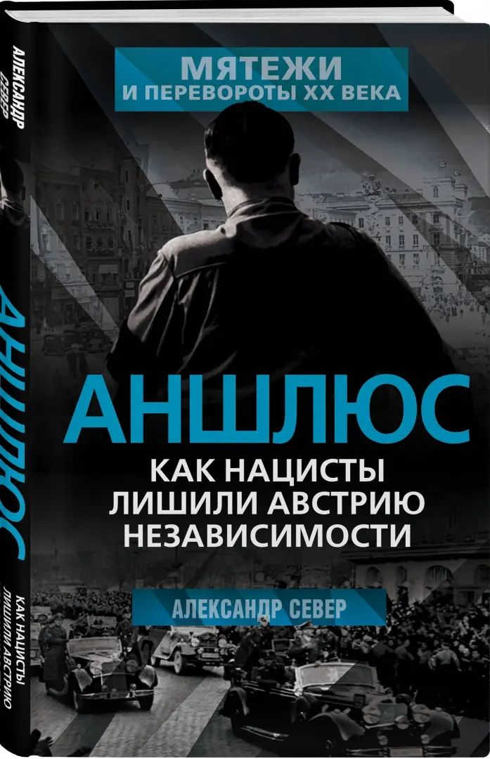 Аншлюс. Как нацисты лишили Австрию независимости