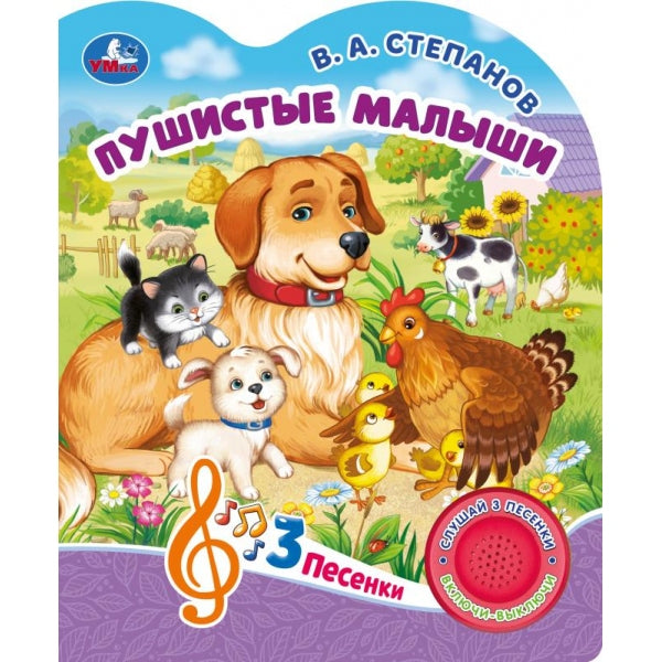 Пушистые малыши Степанов В.А. (1 кн. 3 пес.) 152х185мм, 8стр Умка в кор.24шт