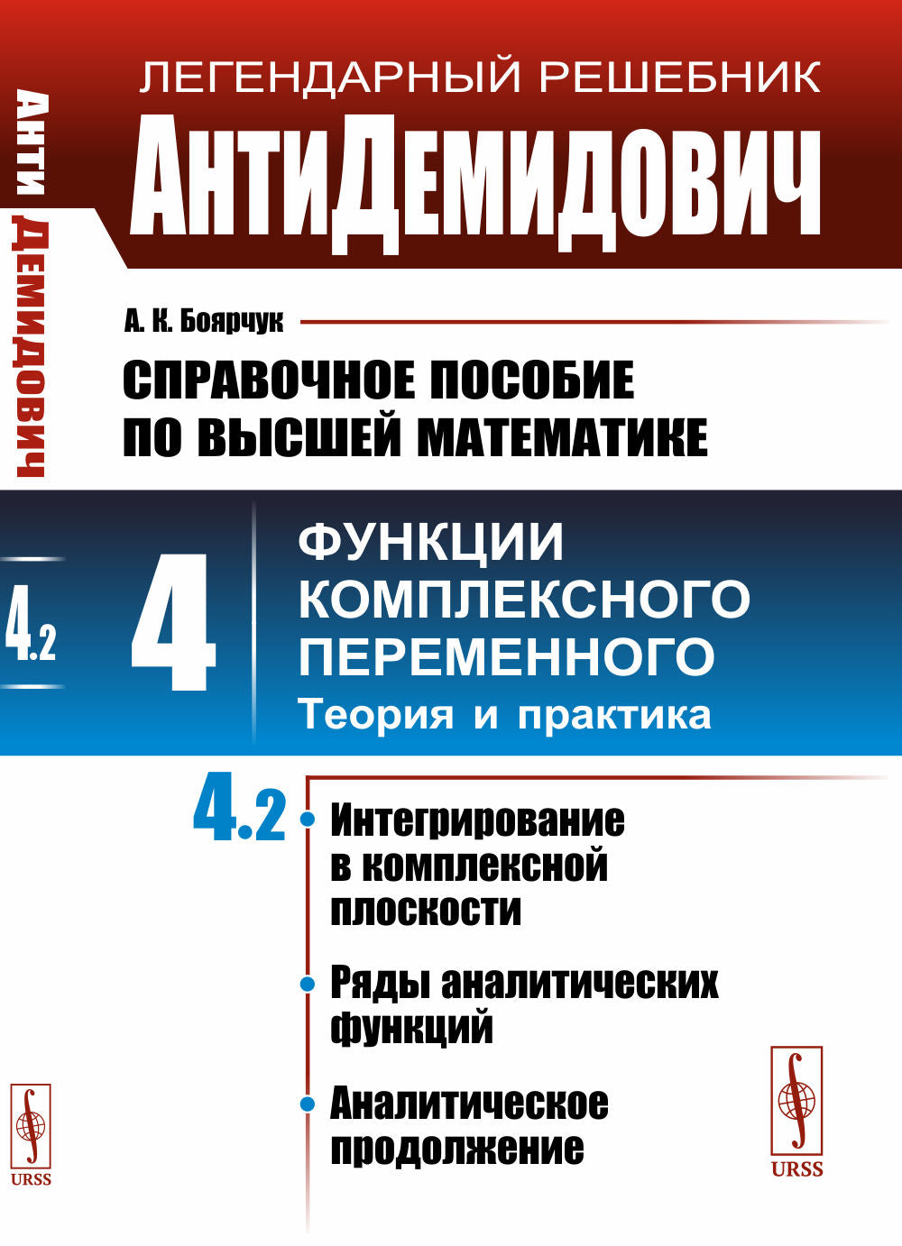 АнтиДемидович. Т.4. Ч.2: Интегрирование в комплексной плоскости, ряды аналитических функций, аналитическое продолжение. СПРАВОЧНОЕ ПОСОБИЕ ПО ВЫСШЕЙ МАТЕМАТИКЕ. Т.4: Функции комплексного переменного: теория и практика