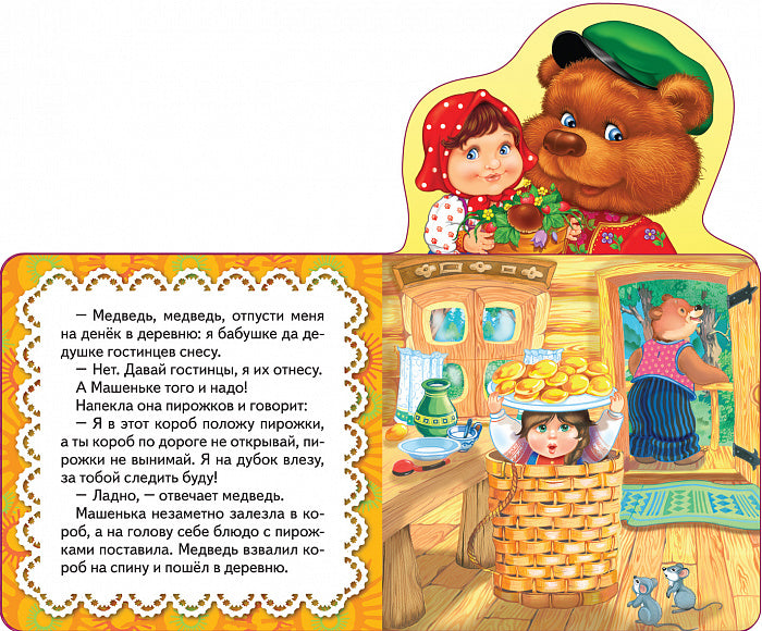 Маша и медведь (Мои веселые друзья) (рос)
