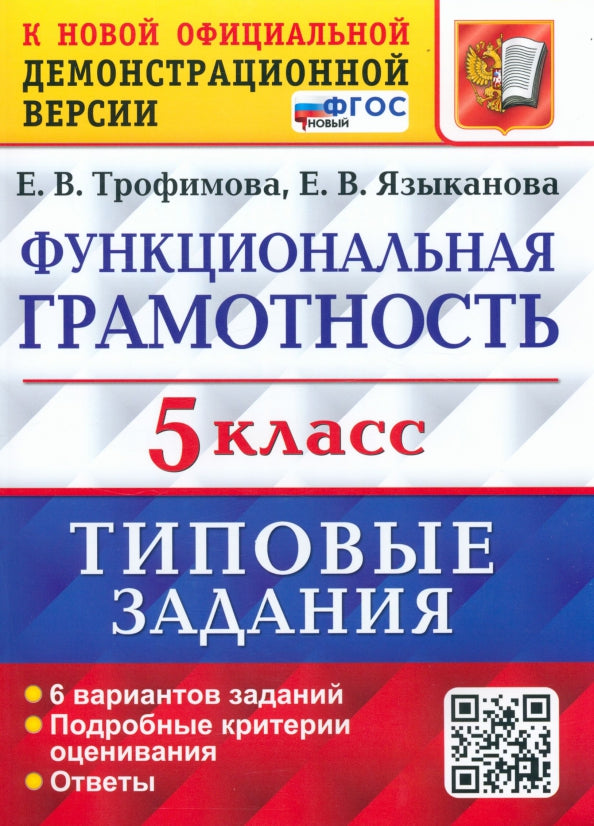 ВПР. ФУНКЦИОНАЛЬНАЯ ГРАМОТНОСТЬ. 5 КЛАСС. 6 ВАРИАНТОВ. ТЗ. ФГОС (Экзамен )