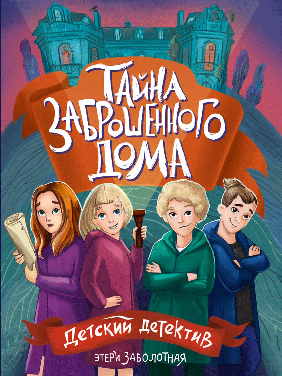 ДЕТСКИЙ ДЕТЕКТИВ КБС. Тайна заброшенного дома