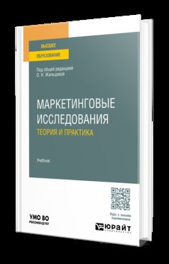 МАРКЕТИНГОВЫЕ ИССЛЕДОВАНИЯ: ТЕОРИЯ И ПРАКТИКА. Учебник для вузов