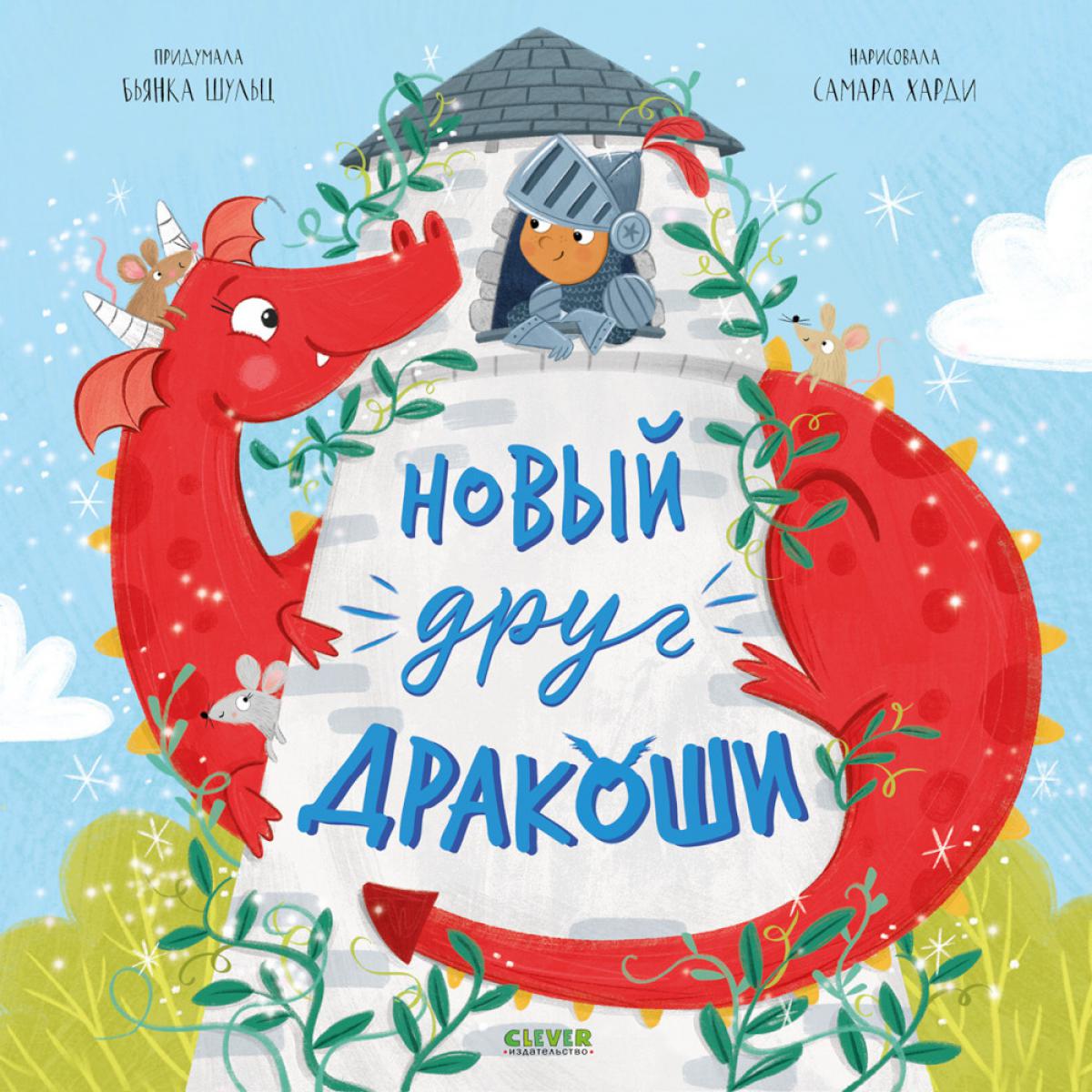 Кк. Дракоша. Новый друг Дракоши/Шульц Б.