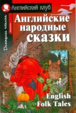 Английские народные сказки. English Folk Tales.