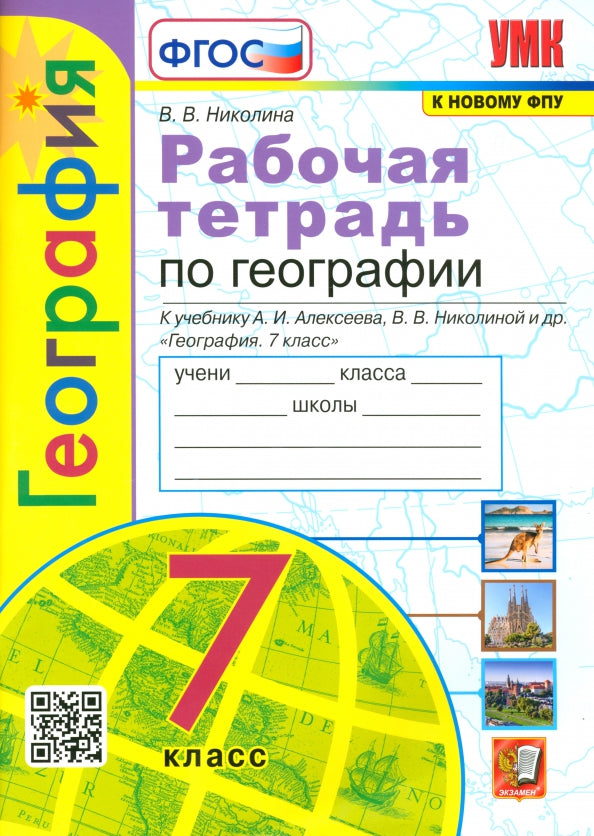 Николина. Рабочая тетрадь по географии 7 класс к учебнику Алексеева