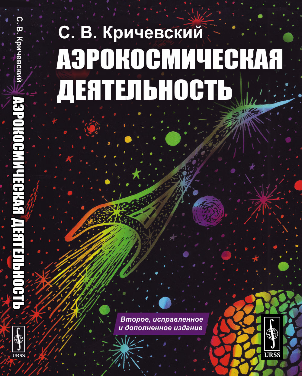 Аэрокосмическая деятельность: Методология, история, перспективы. Междисциплинарный анализ и прогноз