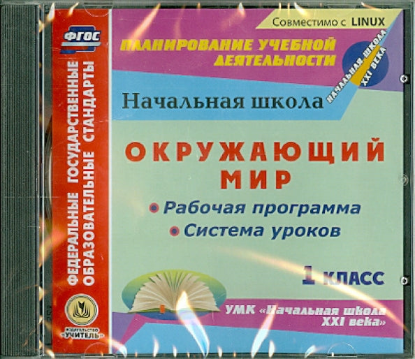 Окружающий мир. 1 класс. Рабочая программа и система уроков по УМК "Начальная школа XXI века". Компакт-диск для компьютера