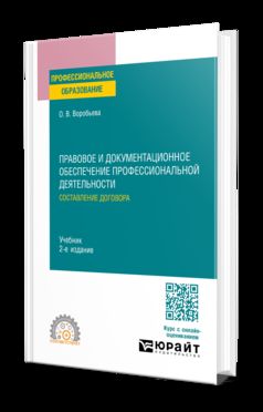 ПРАВОВОЕ И ДОКУМЕНТАЦИОННОЕ ОБЕСПЕЧЕНИЕ ПРОФЕССИОНАЛЬНОЙ ДЕЯТЕЛЬНОСТИ: СОСТАВЛЕНИЕ ДОГОВОРА 2-е изд., пер. и доп. Учебник для СПО