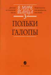 В мире танца. Вып. 3: Польки, галопы/ Перелож. для аккордеона или баяна