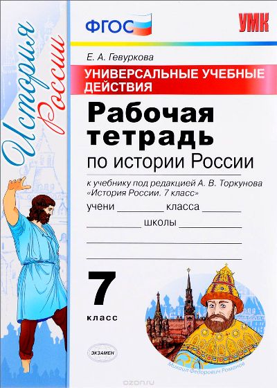 История России. 7 класс. Рабочая тетрадь. Универсальные учебные действия. К учебнику под редакцией А. В. Торкунова