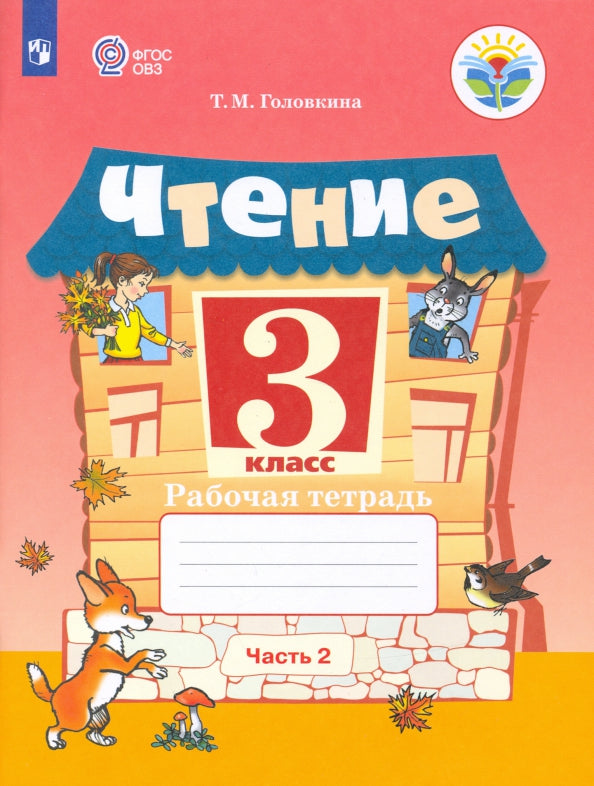 Ильина 3 кл. Чтение. В 2 частях. Рабочая тетрадь. Часть 2 (для обучающихся с интеллектуальными нарушениями). ОВЗ /Головкина/