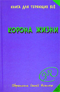 Корона жизни или день сынов солнца