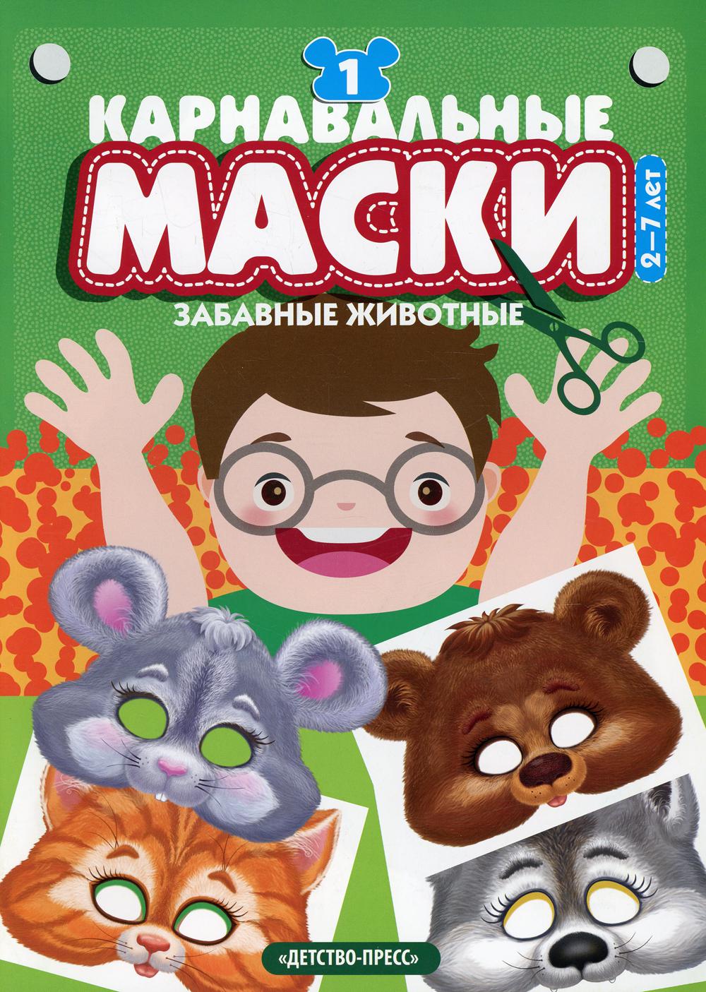 Карнавальные маски. Выпуск 1. Забавные животные: Альбом с готовыми масками для дошкольников и младших школьников. *у*