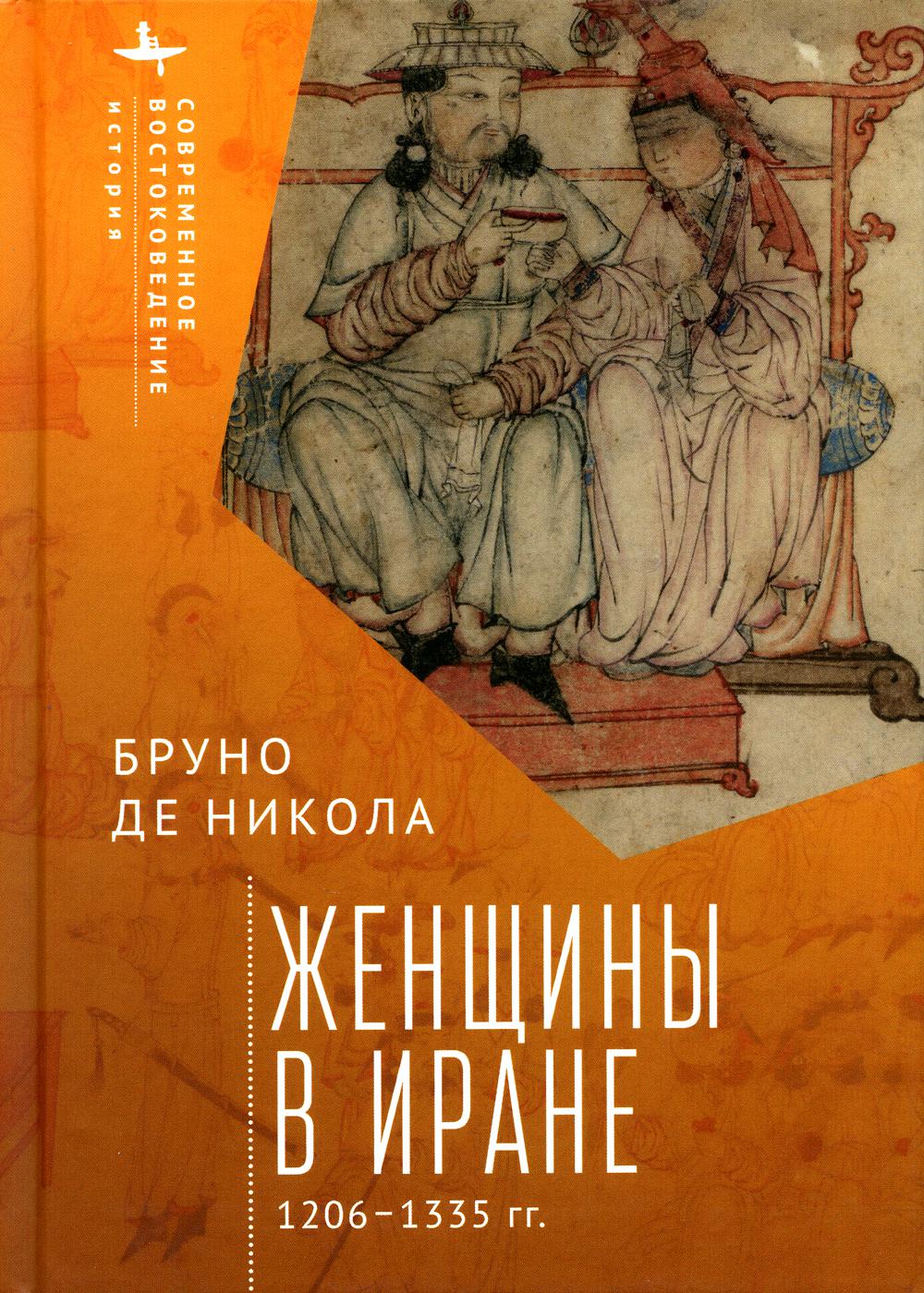 Женщины в Иране 1206–1335 гг. Бруно де Никола