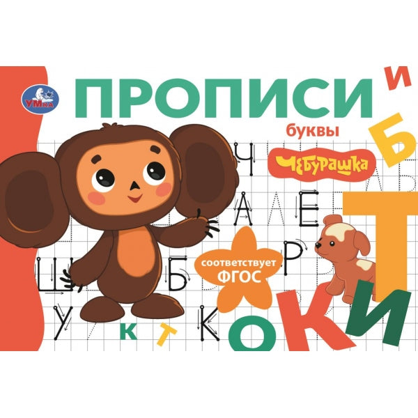 Буквы. Чебурашка Золотая коллекция. Мои первые прописи. 205х140мм. Скрепка. 16 стр. Умка в кор.50шт
