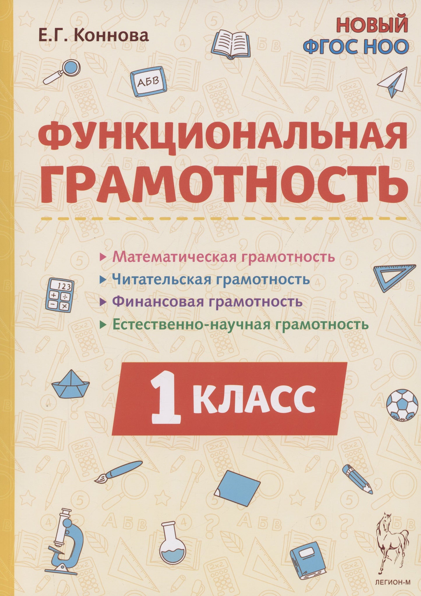 Grammage fonctionnel. 1 classe. (2-е изд.). НОВЫЙ ФГОС НОО / Коннова.