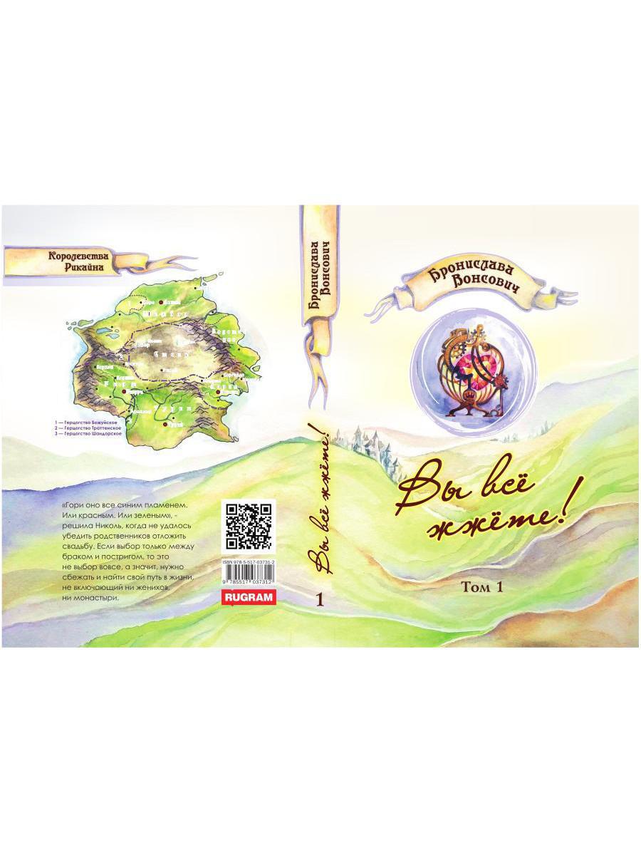 Вы все жжете! Т. 1