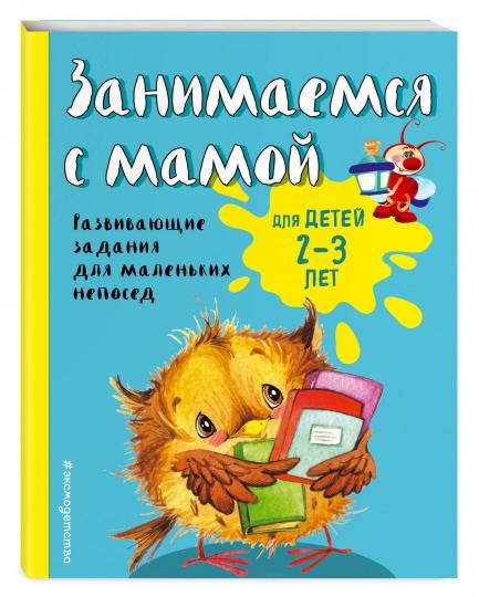 Занимаемся с мамой: для детей 2-3 лет