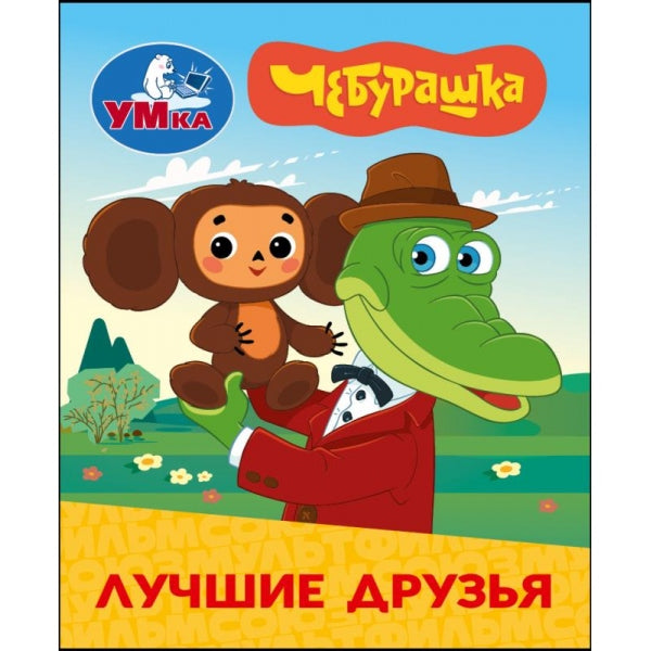 Лучшие друзья. Чебурашка Золотая коллекция. Книжки-малышки. 65х83мм. Картон. 8 стр. Умка в кор.200шт