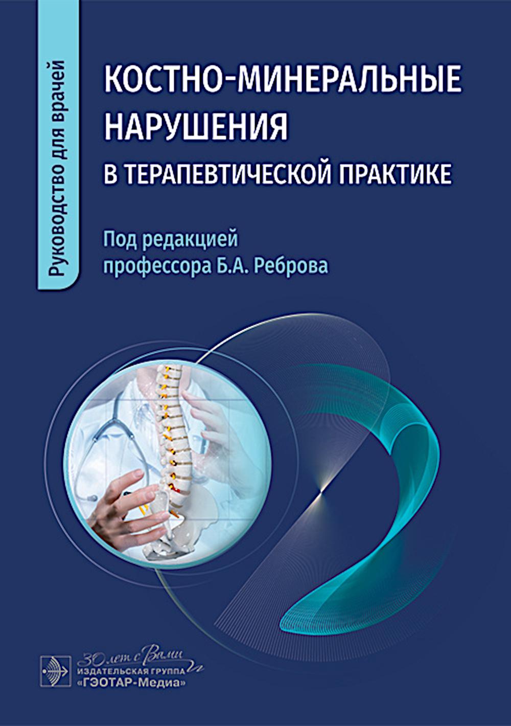Костно-минеральные нарушения в терапевтической практике: руководство для врачей