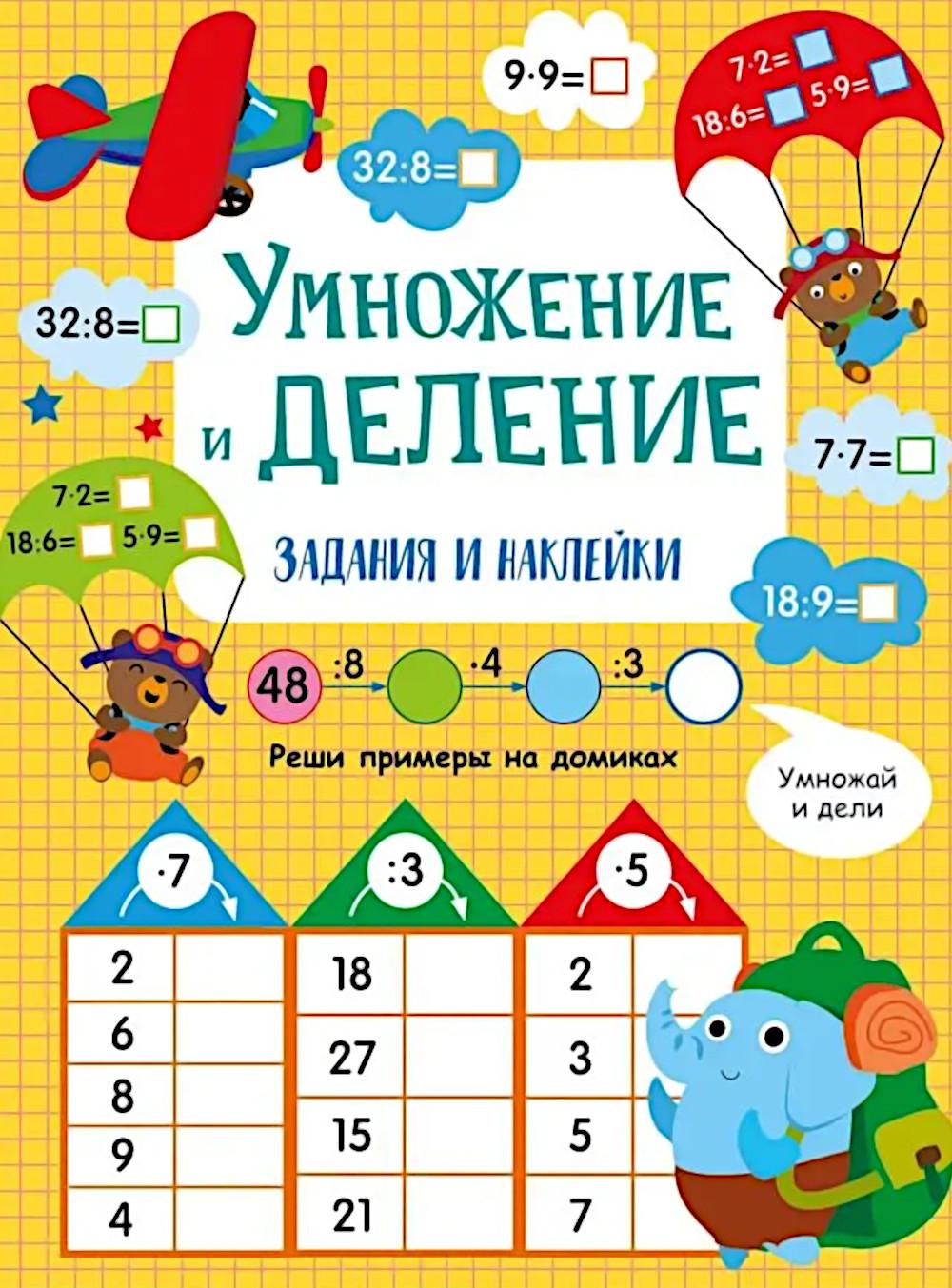 Умножение и деление. Активити для начальной школы