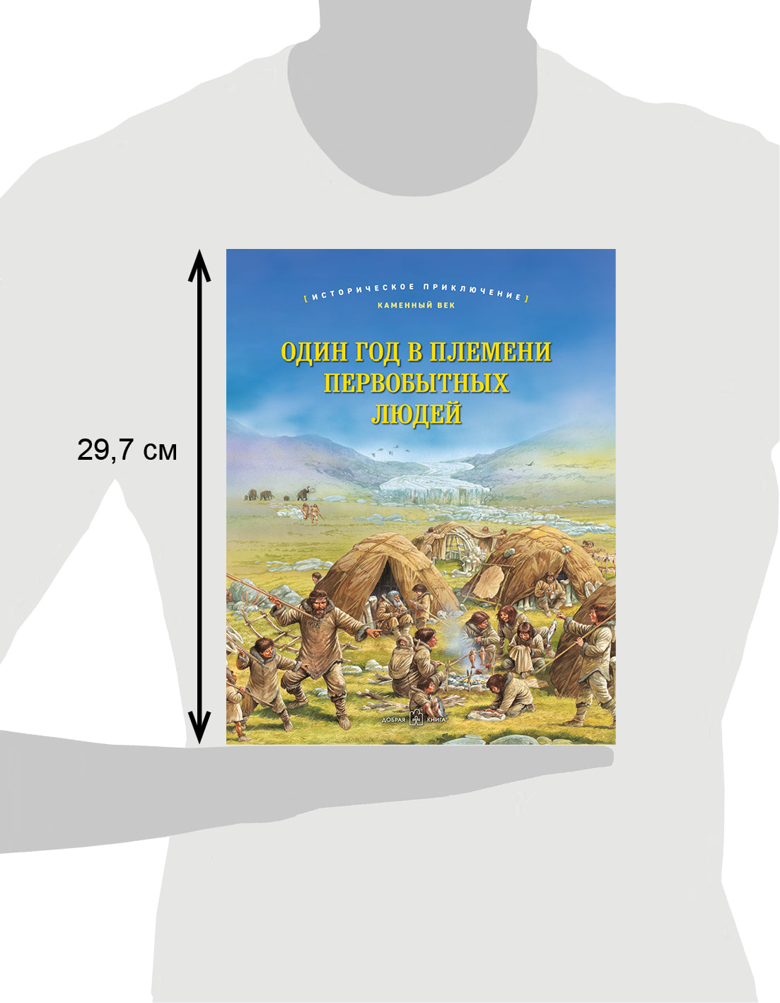 ОДИН ГОД В ПЛЕМЕНИ ПЕРВОБЫТНЫХ ЛЮДЕЙ Историческое приключение: Каменный век (иллюстрации Peter Denis)