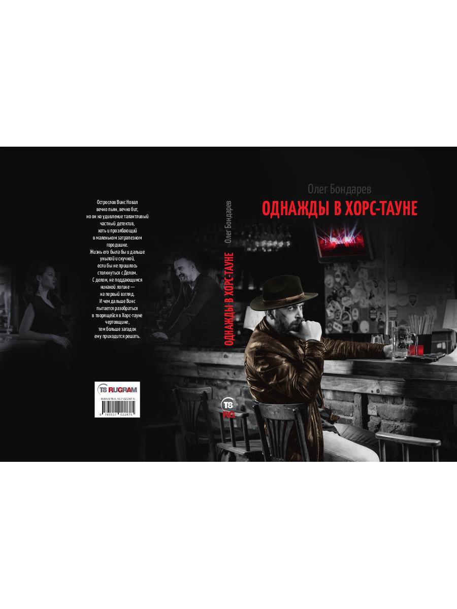 Однажды в Хорс-тауне