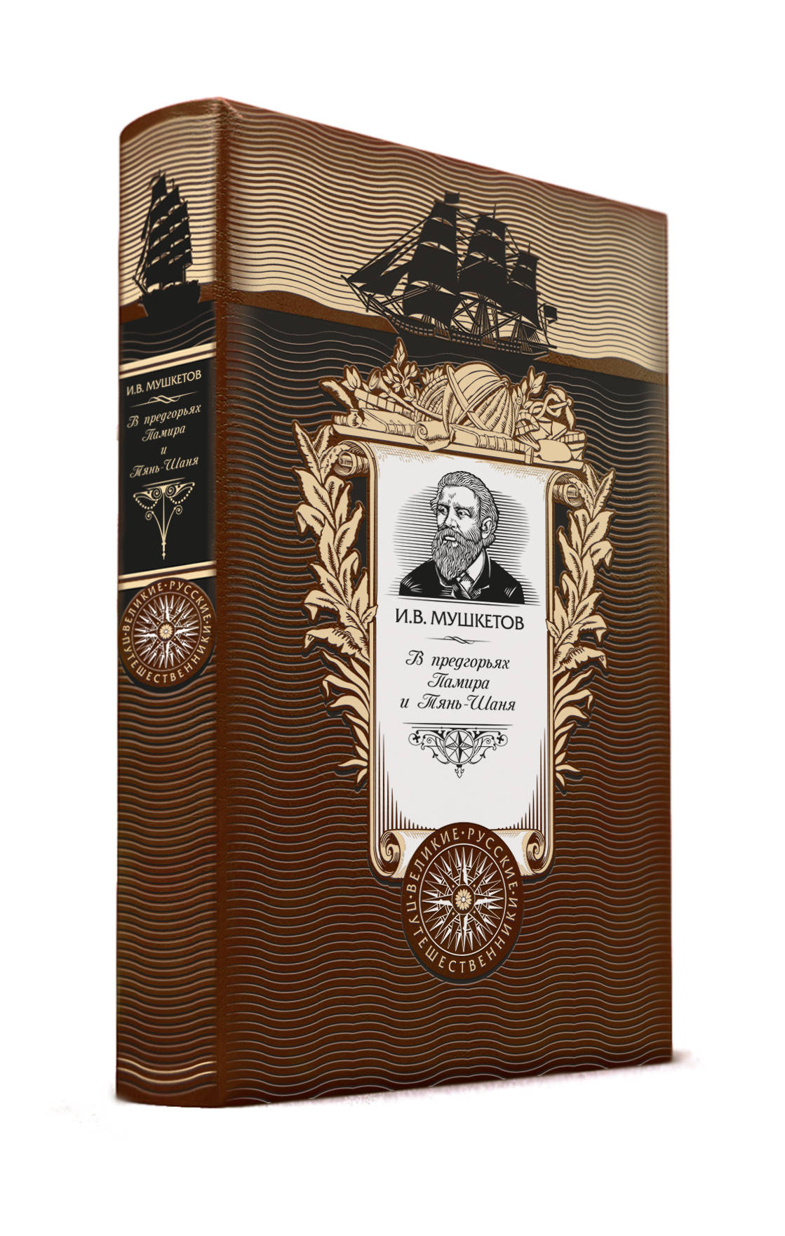 В предгорьях Памира и Тянь-Шаня. Книга в коллекционном кожаном переплете ручной работы с золоченым обрезом и с портретом автора