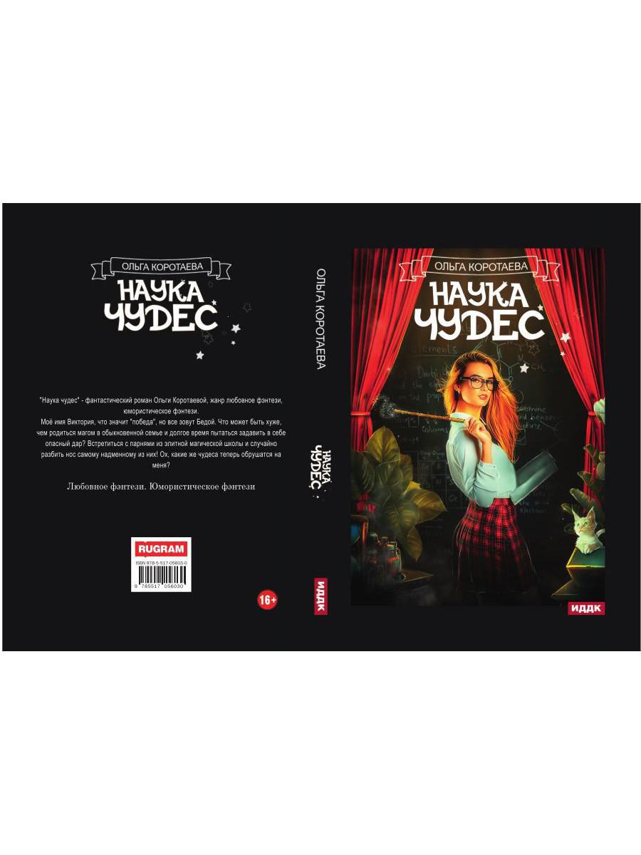 Наука чудес