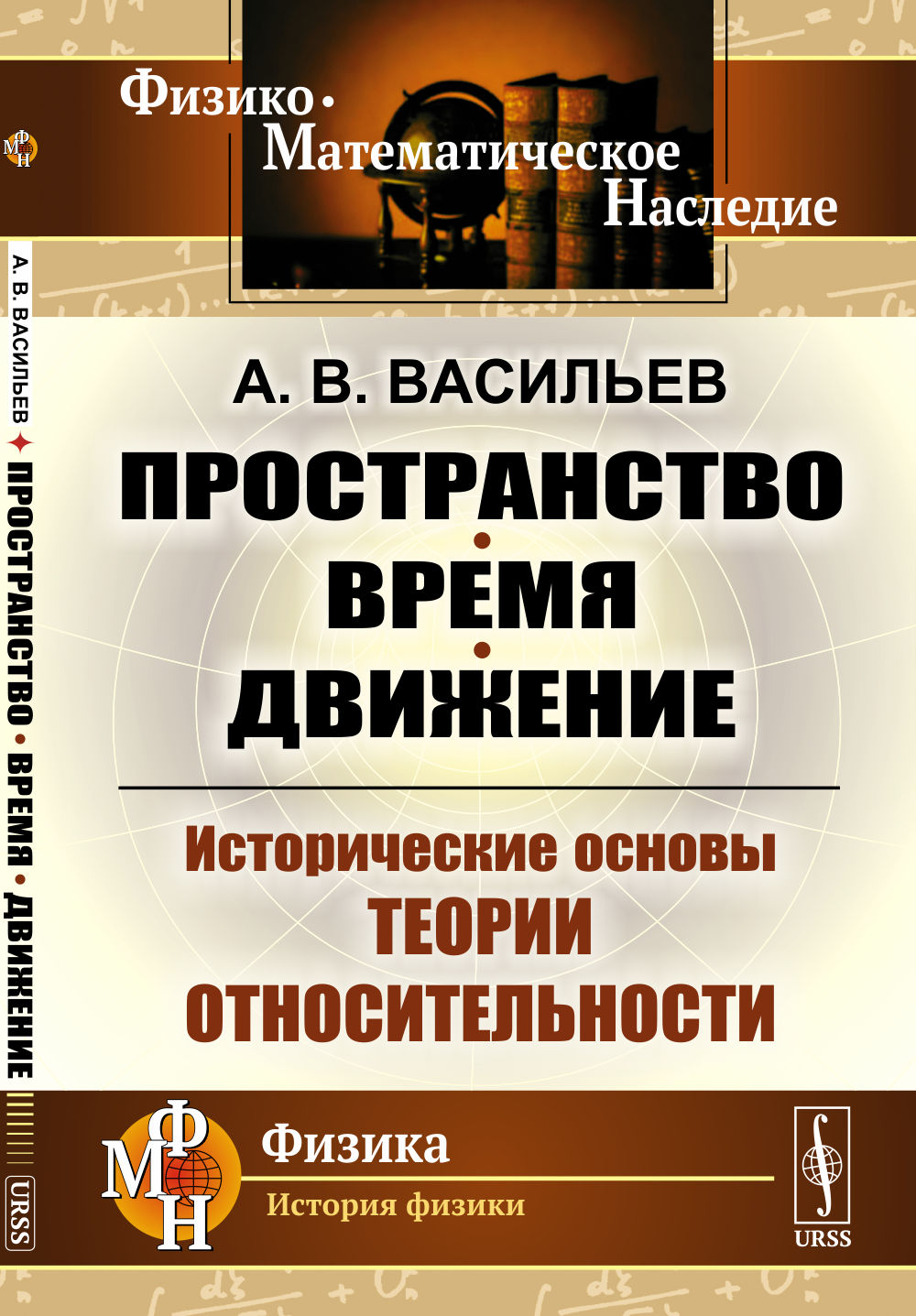 Пространство, время, движение: Исторические основы относительности